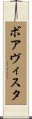 ボアヴィスタ Scroll