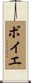 ボイエ Scroll
