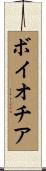 ボイオチア Scroll