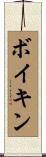 Boykin Scroll