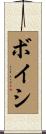 ボイシ Scroll