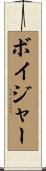 ボイジャー Scroll