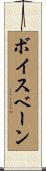 ボイスベーン Scroll
