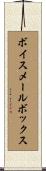 ボイス・メール・ボックス Scroll