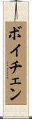 ボイチェン Scroll