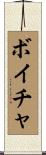 ボイチャ Scroll
