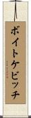 ボイトケビッチ Scroll