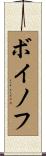 ボイノフ Scroll
