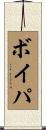 ボイパ Scroll