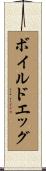 ボイルドエッグ Scroll