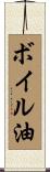 ボイル油 Scroll