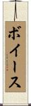 ボイース Scroll