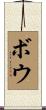 Bowe Scroll