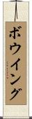 ボウイング Scroll