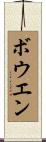 ボウエン Scroll
