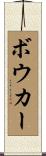 Bowker Scroll