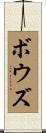 Bowes Scroll