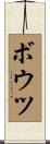 ボウツ Scroll