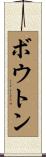 Boughton Scroll
