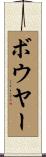 ボウヤー Scroll