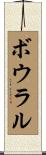 ボウラル Scroll