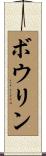 Bowlin Scroll