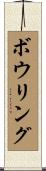 ボウリング Scroll
