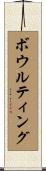 ボウルティング Scroll