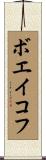 ボエイコフ Scroll