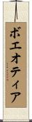ボエオティア Scroll