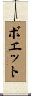 ボエット Scroll