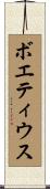 ボエティウス Scroll