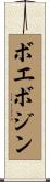 ボエボジン Scroll