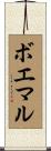 ボエマル Scroll