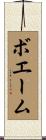 ボエーム Scroll