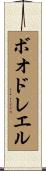 ボオドレエル Scroll