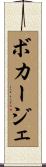 ボカージェ Scroll