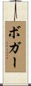 Boger Scroll