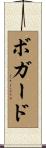 Bogard Scroll