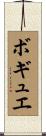 ボギュエ Scroll