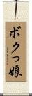 ボクっ娘 Scroll
