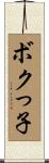 ボクっ子 Scroll