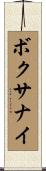 ボクサナイ Scroll