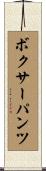 ボクサー・パンツ Scroll