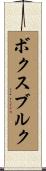 ボクスブルク Scroll