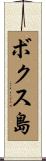 ボクス島 Scroll