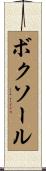 ボクソール Scroll