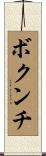 ボクンチ Scroll