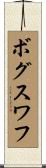 ボグスワフ Scroll