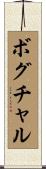 ボグチャル Scroll